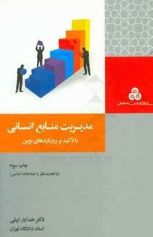 کتاب مدیریت منابع انسانی (با تاکید بر رویکردهای نوین)