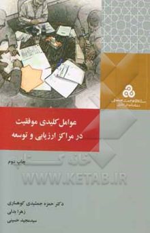 کتاب عوامل کلیدی موفقیت در مراکز ارزیابی و توسعه