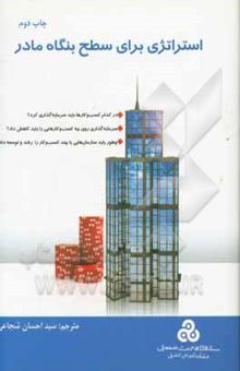 کتاب استراتژی برای سطح بنگاه مادر: در کدام کسب و کار باید سرمایه‌گذاری کرد؟ ...