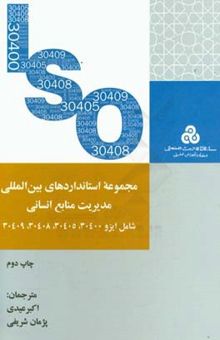 کتاب مجموعه استانداردهای بین‌المللی مدیریت منابع انسانی شامل ایزو 30400، 30409، 30405، 30408