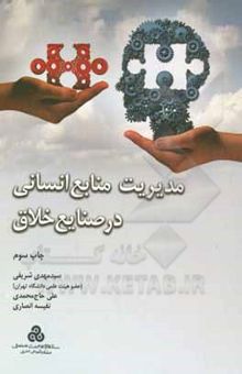کتاب مدیریت منابع انسانی در صنایع خلاق