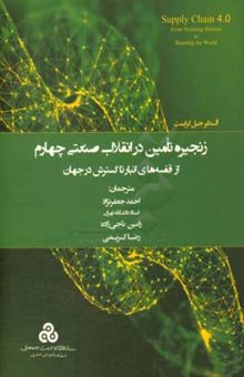 کتاب زنجیره تامین در انقلاب صنعتی چهارم از قفسه‌های انبار تا گسترش در جهان