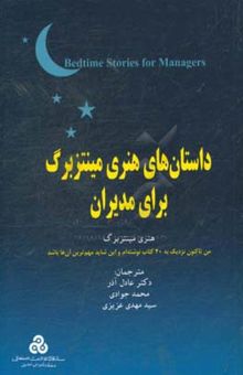 کتاب داستان‌های هنری مینتزبرگ برای مدیران