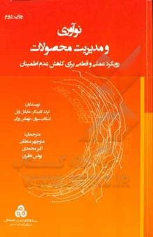 کتاب نوآوری و مدیریت محصولات: رویکرد عملی و قطعی برای کاهش عدم اطمینان نوشته منوچهر منطقی، اکبر محمدی، یونس نظری