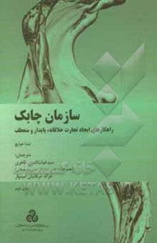 کتاب سازمان چابک: راهکارهای ایجاد تجارت خلاقانه، پایدار و منعطف