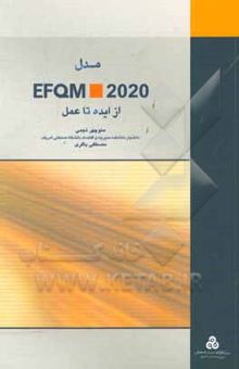 کتاب مدل EFQM 2020: از ایده تا عمل