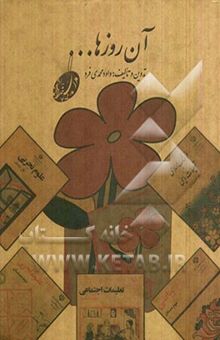 کتاب آن روزها...: مدرسه
