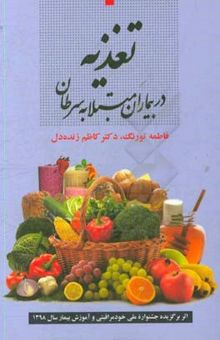 کتاب تغذیه در بیماران مبتلا به سرطان