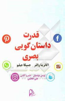 کتاب قدرت داستان‌گویی بصری