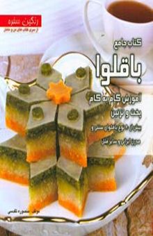 کتاب کتاب جامع باقلوا: آموزش گام به گام پخت و تزئین بیش از 80 نوع باقلوای سنتی و مدرن ایرانی و سایر ملل