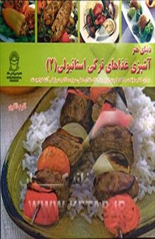 کتاب دنیای هنر آشپزی غذاهای ترکی استانبولی 2
