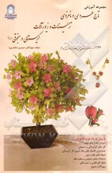 کتاب مجموعه آموزشی تاج عروسی و نامزدی، تزئینات و زیورآلات کریستالی و منجوقی نوشته مهرانگیز (مقتدری) حیدری