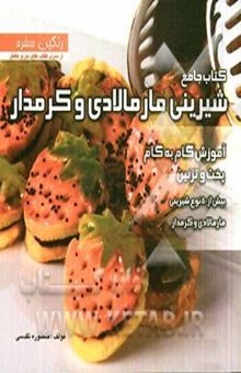 کتاب کتاب جامع شیرینی مارمالادی و کرمدار: بیش از 50 نوع شیرینی مارمالادی و کرمدار