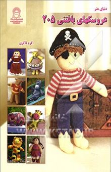 کتاب دنیای هنر عروسکهای بافتنی 205