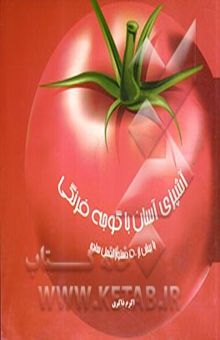کتاب دنیای هنر آشپزی آسان با گوجه فرنگی