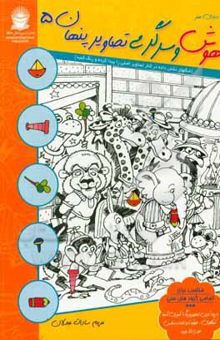 کتاب دنیای هنر هوش و سرگرمی تصاویر پنهان 5 (شکلهای نشان داده شده در کنار تصاویر اصلی را پیدا کرده و رنگ کنید)