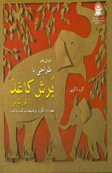 کتاب دنیای هنر طراحی با برش کاغذ (کوریگامی): همراه با الگو و توضیحات قدم به قدم