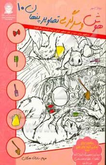 کتاب دنیای هنر هوش و سرگرمی تصاویر پنهان 10 (شکلهای نشان داده شده در کنار تصاویر اصلی را پیدا کرده و رنگ کنید)