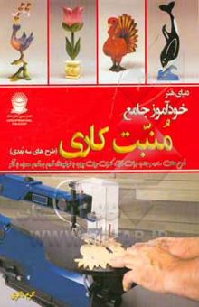 کتاب دنیای هنر خودآموز جامع منبت‌کاری (طرح‌های سه بعدی) نوشته ذاکری ، اکرم