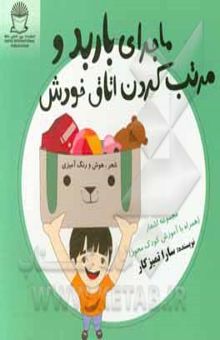 کتاب ماجرای باربد و مرتب کردن اتاق خودش نوشته سارا تمیزکار