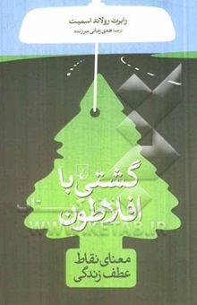 کتاب گشتی با افلاطون: معنای نقاط عطف زندگی نوشته رابرت‌رولند اسمیت