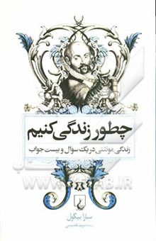 کتاب چطور زنگی کنیم: سرگذشت مونتنی در یک سوال و بیست جواب