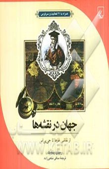 کتاب جهان در نقشه‌ها: از نقاشی غارها تا جی‌پی‌اس همراه با 21 فعالیت و سرگرمی