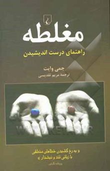 کتاب مغلطه: راهنمای درست اندیشیدن (تند و نیشدار)