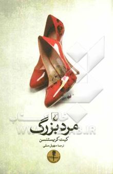 کتاب مرد بزرگ