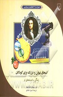 کتاب اسحاق نیوتن و فیزیک برای کودکان: زندگی و اندیشه‌هایش همراه با 21 فعالیت و سرگرمی