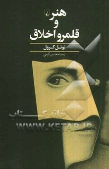 کتاب هنر و قلمرو اخلاق