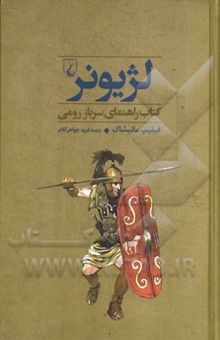 کتاب لژیونر: کتاب راهنمای سرباز رومی