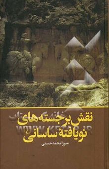 کتاب نقش برجسته‌های نویافته ساسانی (1950 - 2004)