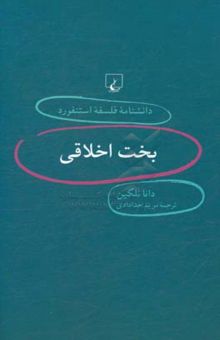 کتاب بخت اخلاقی/دانشنامه فلسفه استنفورد 12