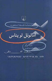 کتاب امانوئل لویناس/دانشنامه فلسفه استنفورد20