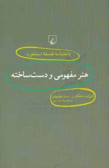 کتاب هنر مفهومی و دست‌ساخته/دانشنامه فلسفه استنفورد 18
