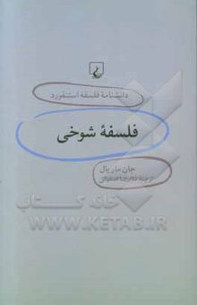 کتاب فلسفه شوخی