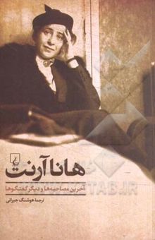 کتاب هانا آرنت: آخرین مصاحبه و دیگر گفتگوها