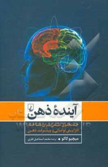 کتاب آینده ذهن: جستجوی علمی برای شناخت، افزایش توانایی و پیشرفت ذهن