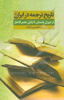 کتاب تاریخ ترجمه در ایران: از دوران باستان تا پایان عصر قاجار