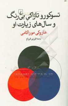 کتاب تسوکورو تازاکی بی‌رنگ و سال‌های زیارتش نوشته هاروکی موراکامی