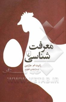 کتاب معرفت‌شناسی نوشته رابرت‌ام. مارتین