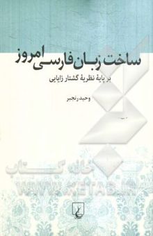 کتاب ساخت زبان فارسی امروز: بر پایه نظریه گشتارزایایی