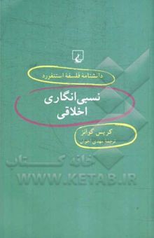 کتاب نسبی‌انگاری اخلاقی