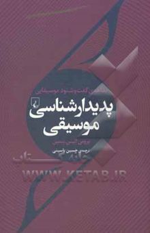 کتاب بداهه‌ی گفت و شنود موسیقایی پدیدارشناسی موسیقی