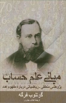 کتاب مبانی علم حساب: پژوهشی منطقی - ریاضیاتی درباره مفهوم عدد