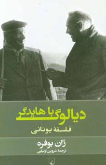 کتاب دیالوگ با هایدگر (فلسفه یونانی)