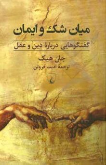 کتاب میان شک و ایمان: گفتگوهایی درباره دین و عقل