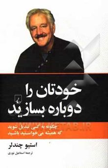 کتاب خودتان را دوباره بسازید: چگونه به کسی تبدیل شوید که همیشه می‌خواستید باشید