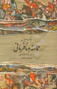 کتاب حماسه و نافرمانی: بررسی شاهنامه فردوسی